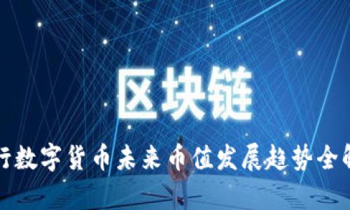 央行数字货币未来币值发展趋势全解析