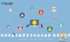 未来移动设备与数字货币的融合趋势：智能支付
