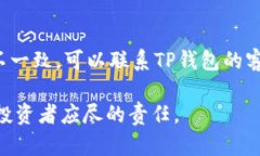 关于“TP钱包币的金额是虚假的吗”这个问题，首
