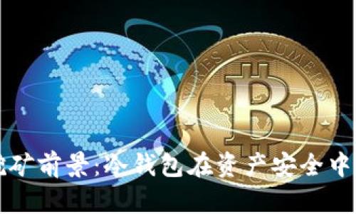 以太坊挖矿前景：冷钱包在资产安全中的重要性