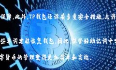 在讨论TP钱包（也称为Trust Wallet）是否可以存币之