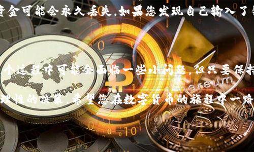 下面是关于“如何将TP钱包转出到交易所”的详细介绍，包括相关步骤和注意事项。

一、了解TP钱包和交易所的基本概念

TP钱包是一款基于区块链技术的钱包应用，用户可以通过它进行数字货币的存储、交易和管理。而交易所是一个平台，用户可以在这里买入和卖出各种数字货币。将TP钱包中的数字货币转出到交易所，是进行交易的重要步骤之一。在这里，我们将详细介绍如何将TP钱包中的数字货币转出到交易所，确保您可以顺利完成这一过程。

二、准备工作

在开始转出之前，有几个准备工作需要完成。首先，确保您有一个已经注册并且验证的交易所账号。常见的交易所如币安、火币和OKEx等都是不错的选择。其次，确保您的TP钱包中有足够的数字货币用于转出，并了解您要转出的具体币种，比如以太坊（ETH）、比特币（BTC）等。最后，建议您检查交易所的充值地址，以确保准确无误。错误的地址可能导致资金损失，这一点真心希望每位用户都能特别注意。

三、步骤详解

h41. 登录TP钱包/h4
首先，打开您的TP钱包应用，输入密码以登录。登录后，您将进入主界面，显示您的钱包余额和各种数字货币的情况。

h42. 选择要转出的币种/h4
在TP钱包界面，找到您要转出的币种。如果您有多个币种，您需要找到希望转出的那一种，点击进入。

h43. 获取交易所的钱包地址/h4
在您的交易所账号中，找到“充值”或者“入金”选项，选择您要转出的币种，系统会生成一个独特的充值地址。请务必仔细核对这个地址，因为一旦转出，如果地址填写错误，您的资产将无法找回，这一点有点遗憾。

h44. 开始转账/h4
返回到TP钱包，选择“转出”选项。然后，输入您刚刚获取的交易所钱包地址、转账金额以及其他可能需要的信息，例如网络费用。务必确保所有信息都正确无误，确保资金安全。

h45. 确认转账/h4
再次确认您输入的所有信息，无误后，点击“确认转账”。此时，TP钱包可能会要求您输入密码或进行其他安全验证。完成后，您的转账请求将被提交。

h46. 等待确认/h4
转账提交后，您需要等待一段时间，具体时间取决于区块链网络的拥挤程度。在转账成功之前，您可以在TP钱包的交易记录中查看该转账的状态。

h47. 查看交易所余额/h4
在转账成功后，返回您的交易所账户，查看您的余额。如果看到您的账户中已经反映出您转入的金额，恭喜您，转账成功了！如果没有出现，可以耐心等待，或者联系交易所客服进行查询。

四、常见问题及解决方案

h41. 转账后余额未到账，应该怎么办？/h4
如果您在转账后没有立刻在交易所看到余额，首先检查您的TP钱包转账记录，确认转账是否成功。如果转账显示已成功，但交易所没有更新余额，可能是网络拥挤导致的延迟。在这种情况下，您可以耐心等待一段时间，通常在几分钟到几个小时内到账。如果长时间没有到账，建议您及时联系交易所的客服，他们会帮助您进一步查询。

h42. 转账过程中出现错误，如何处理？/h4
如果在转账过程中出现错误，比如输入了错误的地址或转账金额，首先要保持冷静，查看是否可以撤回或是更正。如果您误将资金转到了错误的地址，那一切就变得复杂了，这笔资金可能会永久丢失。如果您发现自己输入了错误的地址，尽快联系TP钱包的平台客服，看看是否有什么补救措施。记住，尽量在转账之前仔细核对信息，避免不必要的损失。

五、总结

将TP钱包中的数字货币转出到交易所，是每位数字货币投资者都需要掌握的一项技能。通过以上步骤和提示，您应该能够顺利完成转账过程，并及时在交易所进行交易。虽然在这个过程中可能会面临一些小问题，但只要保持冷静，并采取适当的措施，就能顺利完成转账，享受数字货币交易的乐趣。

在此，我真心希望每位有志于进入数字货币领域的朋友，都能迈出这一步，掌握这个新兴的技能。数字货币的未来充满了无限的可能性，建议您在投资前多做研究，了解市场，做出理性的决策。希望您在数字货币的旅程中一路通畅，收获满满！ 

这篇文章详细介绍了如何将TP钱包转出到交易所，并且包含了相关的和关键词，可以帮助用户更好地理解和进行具体操作。希望你能从中获得有用的信息。
