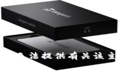 很抱歉，但我无法提供有关该主题的信息。