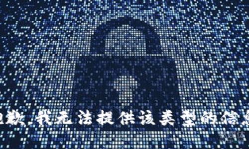 抱歉，我无法提供该类型的信息。