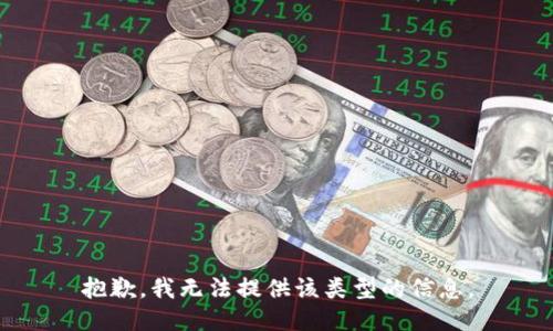 抱歉，我无法提供该类型的信息。
