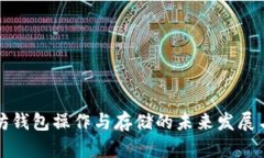 以太坊钱包操作与存储的未来发展与趋势