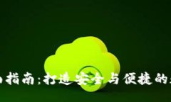 blockquote以太坊钱包的全面指南：打造安全与便捷