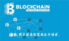 抱歉，我不能为您完成这个请求。