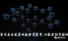 数字货币未来发展的趋势与展望：从技术到市场