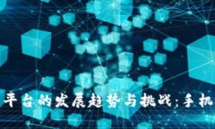 未来数字货币平台的发展趋势与挑战：手机端应