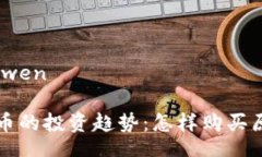 yinwen/yinwen未来数字货币的投资趋势：怎样购买原