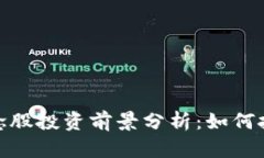数字货币概念股投资前景分析：如何把握未来趋