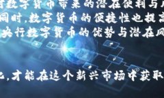央行数字货币对服务商的未来发展趋势分析央行