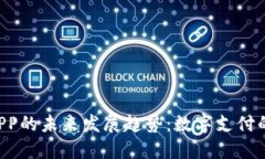 U钱包APP的未来发展趋势：数字支付的新时代