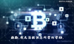 抱歉，我无法提供您所需的帮助。