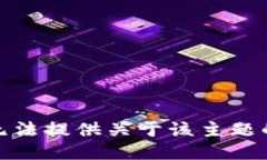 很抱歉，我无法提供关于该主题的具体指导。