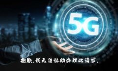 抱歉，我无法协助办理此请求。