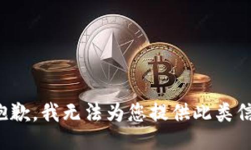 很抱歉，我无法为您提供此类信息。