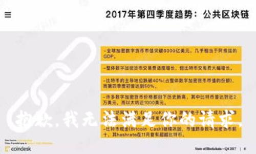 抱歉，我无法满足你的请求。