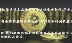 разделание数字货币对比特币的未来发展趋势