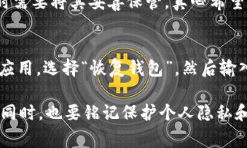 TP钱包（Trust Wallet）是一款非常流行的分布式钱包，广泛用于存储、管理和交易各种加密货币。关于您提到的“TP钱包不用网络可以用吗”，这是一个很常见的问题，尤其是在我们生活的这个数字化时代，网络的稳定性和可用性对我们使用区块链相关应用至关重要。

TP钱包的基本功能
TP钱包允许用户安全地存储多种数字资产，包括以太坊（ETH）、比特币（BTC）、以及各种ERC-20和BEP-20代币。它不仅支持资产管理，还可以进行去中心化交易（DEX），用户可以通过钱包直接与去中心化交易平台进行交易。

离线模式与TP钱包的使用
当谈论“是否可以不使用网络”的时候，我们需要明确一点，TP钱包的许多功能比如查看余额、发送和接收资产等，都依赖于网络连接。没有网络，用户将无法访问区块链网络，也就无法进行交易和验证资产。

然而，TP钱包在某些情况下，用户可以进行一些基本的操作，比如查看本地存储的资产信息。在没有网络的情况下，用户可以查看钱包中已存储的地址和资产的离线信息，但无法进行更改或交易。

TP钱包的离线安全性
一个非常重要的点是，TP钱包的私钥和助记词是保存在用户本地设备上的。因此，用户应该确保自己的设备安全，防止恶意软件和病毒的侵扰。在不联网状态下，钱包的安全性相对较高，因为其不容易受到网络攻击。

在何种情况下需要网络
实际上，使用TP钱包绝大多数情况下都需要网络支持。没有网络，用户无法进行交易、发送和接收加密资产。而且在进行代币交换、查看最新的市场数据或是连接到去中心化的应用程序（DApp）时，需要网络的支持。

总结
总的来说，TP钱包在没有网络的情况下可以进行一些基本的离线查看操作，但如果想要进行交易或获取实时数据，网络连接是必不可少的。因此，真心觉得，保持网络的良好连接在使用TP钱包时尤为重要。

常见问题解答

h4问题一：TP钱包如何保障用户的资产安全？/h4
TP钱包采用了先进的加密技术，确保用户私钥的安全。此外，用户的助记词则是恢复钱包的重要信息，用户在创建钱包时需要将其妥善保管。真心希望每位用户都能重视资产安全，定期备份自己的助记词，确保能在遇到问题时找回资产。

h4问题二：TP钱包如何快速恢复？/h4
如果用户遗忘了密码或需要在新设备上恢复钱包，只需要提供助记词即可快速恢复。用户只需在新设备上下载TP钱包应用，选择“恢复钱包”，然后输入助记词，轻松找回自己的钱包和资产。真的是一个非常简单而有效的过程，让人有种安心的感觉！

总之，在面对加密资产管理的时候，用户需时刻保持警惕，确保自己在操作时保持网络连通性，以便顺利进行各种操作。同时，也要铭记保护个人隐私和安全的重要性。希望本文对您理解TP钱包在无网络环境下的使用情况有所帮助！