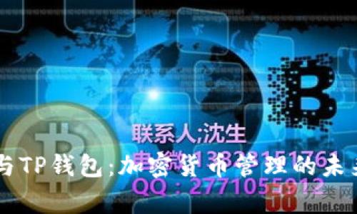 Doge与TP钱包：加密货币管理的未来趋势