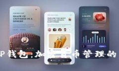 Doge与TP钱包：加密货币管理的未来趋势