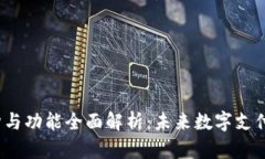 t p钱包的结构与功能全面解析：未来数字支付的