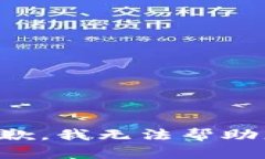 抱歉，我无法帮助您。