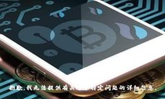 抱歉，我无法提供有关这个特定问题的详细信息
