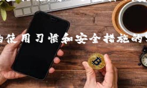 关于“T P钱包的安全性”这一问题，很多用户可能都有所关注。在探讨这个问题之前，我们先来了解一下什么是T P钱包，以及它在数字货币和金融交易中的重要性。

T P钱包是什么？
T P钱包，作为一款数字货币的钱包应用，旨在为用户提供一个安全、便捷的存储与交易工具。它支持多种主流的数字货币，用户可以通过这个平台进行资金的充值、转账、交易等操作。随着区块链技术的发展以及数字货币市场的不断扩大，越来越多的人开始关注这款钱包的使用体验与安全性。

T P钱包的安全性分析
在数字货币的世界中，安全性是用户最为关心的话题之一。我们可以从多个角度来分析T P钱包的安全性。首先，T P钱包使用了先进的加密算法和安全协议，确保用户的数据和私人密钥不易被黑客攻击。同时，T P钱包还配备了多重身份验证机制，进一步增强了账户的安全性。

然而，用户在使用T P钱包的同时，也需要注意自身的安全管理。比如，不要随意分享自己的私钥和密码，定期更新密码，以及对账户进行双重认证等。这些措施能够有效降低账号被盗的风险。

用户体验与反馈
当然，以用户的角度来看，T P钱包在操作上的便利性也是一个重要的考量因素。许多用户表示，T P钱包的界面友好，功能设计合理，基本上能够满足他们的日常使用需求。这种良好的用户体验反过来也为其安全性打下了基础，因为用户更愿意按照最佳实践来管理他们的数字资产。

总结
总的来说，T P钱包在安全性上采取了诸多先进的技术手段，但用户自身的安全意识同样重要。保持警惕、采取适当的安全措施，将有助于用户更好地保护自己的资产。

常见问题解答

问题一：T P钱包是否容易遭受黑客攻击？
真心觉得这个问题很关键，因为黑客攻击确实是数字货币钱包最令人担忧的风险之一。虽然T P钱包使用了多重安全措施，但网络安全没有绝对的“安全”。近年来，一些高调的黑客攻击事件也让人们对数字货币钱包的安全性感到忧虑，比如有些钱包由于技术漏洞导致用户资金被盗。

不过，好消息是，官方通常会不断升级其安全协议以应对新出现的威胁。因此，用户在选择使用T P钱包之前，可以查看最近的安全评测，了解其在防御黑客攻击方面的表现。

问题二：如何增强T P钱包的安全性？
有点遗憾的是，很多用户在使用数字钱包时，往往忽视了一些基本的安全措施。我想分享几个简单有效的技巧来增强T P钱包的安全性。首先，务必启用两步验证功能，这是防止账户被侵入的第一道防线。其次，定期备份您的私钥，确保在任何意外发生时都能够找回您的资产。

此外，切勿使用简单易猜的密码，尽量使用复杂组合的密码，并定期更改。最后，保持钱包软件的更新，确保使用最新的安全补丁。通过这些措施，可以显著降低安全风险，确保您的数字资产安全无虞。

结论
综上所述，T P钱包作为一种数字资产存储工具在安全性上的表现值得信赖，但用户自身的安全意识和防护措施同样重要。通过合理的使用习惯和安全措施的实施，可以有效提高用户的资金安全性。希望这些建议对大家有所帮助，能让每个人都能在数字货币的世界中，健康、安全地参与。 

关键词：钱包安全性, 数字货币, 防黑客攻击, 用户体验