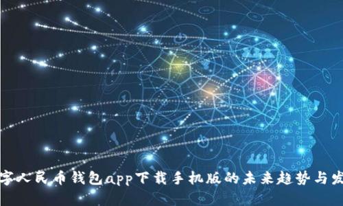 数字人民币钱包app下载手机版的未来趋势与发展