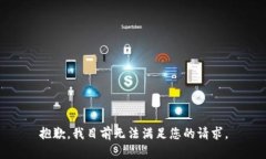 抱歉，我目前无法满足您的请求。