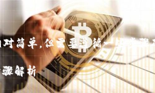 将 USDT 转移到 TP 钱包的操作相对简单,但需要遵循一些步骤确保安全和成功。以下是详细的指南。
### USDT转移到TP钱包的完整步骤解析