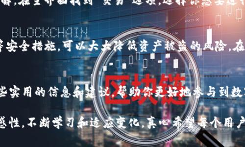  如何在TP钱包中添加币种：详尽步骤与常见问题解答 / 

 guanjianci TP钱包, 添加币种, 钱包操作, 加密货币 /guanjianci 

引言
在数字货币蓬勃发展的今天，越来越多的人开始关注和使用加密货币钱包。TP钱包作为一个用户友好的数字货币钱包，受到了不少用户的青睐。在这个钱包中，添加币种的操作是至关重要的一步，它能让你更加灵活地管理和交易你的加密资产。本文将详细介绍如何在TP钱包中添加币种，以及可能遇到的一些问题。

TP钱包简介
TP钱包，作为一款支持多种区块链的加密货币钱包，提供了安全、便捷的数字货币存储与交易服务。用户不仅可以在TP钱包中存储主流币种，还能添加众多小众币种，满足多样化的投资需求。操作简单易懂，是新手和老手都能轻松上手的数字资产管理工具。

在TP钱包中添加币种的步骤
h4第一步：打开TP钱包/h4
首先，确保你已经下载并安装好TP钱包。如果你是首次使用，打开应用，务必完成注册和钱包初始化步骤。打开钱包后，你将看到一个简洁而直观的接口。

h4第二步：进入“币种管理”/h4
在主界面，找到并点击“资产”或者“币种管理”选项。这个选项通常在首页的菜单栏上，便于用户快速导航。

h4第三步：选择“添加币种”选项/h4
进入“币种管理”后，你会看到一个“添加币种”或“添加资产”的按钮。点击该按钮后，系统会展示出可以添加的币种列表。

h4第四步：选择币种/h4
在列表中，你可以滚动浏览已支持的币种，或者使用搜索栏快速查找你想要添加的币种。例如，如果你想添加以太坊（ETH），只需在搜索框中输入“ETH”，找到后点击确认。

h4第五步：确认添加/h4
选择好币种后，系统通常会要求你确认添加。此时，请确保你 vision regularly|vq_15406|到区块链的最新趋势和安全信息，以便更好地做出判断。点击确认后，该币种将在你的钱包中显现。

h4第六步：查看已添加币种/h4
成功添加后，返回“资产”界面，你将看到新添加的币种。点击进入该币种页，即可查看详细信息、市场走势以及个人资产状况。

添加币种后需要注意的事项
添加完成后，用户有时会掉入忘记查看实时信息的误区。其实，数字货币市场波动非常大，你需要时刻关注所持有币种的动态信息。定期查阅相关新闻，尤其是关于你所添加的币种的更新和调研报告，以保持对市场的敏感。

常见问题解答
h4问题1：TP钱包不支持某些币种怎么办？/h4
真心觉得，这种情况在数字货币市场中是很常见的。每个钱包的支持币种列表各有不同，而随着时间的推移，新币种会不断进入市场，因此，可能会有些小众币种在TP钱包中无法添加。在这种情况下，首先建议检查TP钱包的官方更新，确认最新支持的币种列表。如果所需币种仍未被支持，可以考虑使用其他钱包，或者等待TP钱包的更新。

TP钱包支持的币种更新速度
有点遗憾的是，某些热门币种添加的速度可能会有所延迟。TP团队会根据市场需求和币种的流通性进行评估，而不是一味添加每个新币种，毕竟安全和稳定性才是第一位的。

h4问题2：添加币种后如何进行交易？/h4
一旦你成功添加了币种，接下来的操作就是进行交易。首先，确保你的钱包中有足够的资产。一些交易可能需要支付网络手续费，这一点需提前了解。在主界面找到“交易”选项，选择你想要进行的交易类型，完成相关操作即可。

如何保证钱包的安全性
TP钱包的安全性是非常重要的问题，用户应当采取措施来保护自己的数字资产。使用强密码，定期更改密码，是一个好习惯。此外，开启双重认证等安全措施，可以大大降低资产被盗的风险。在使用TP钱包进行交易时，绝对不要随意分享你的私钥和密码。

总结
通过以上操作步骤和建议，希望能让你在TP钱包中顺利添加币种，充分利用这个平台进行加密资产的管理与交易。同时，也希望本文能够提供一些实用的信息和建议，帮助你更好地参与到数字货币的世界中。

总之，添加币种虽然看似是一件简单的事，但在实际操作中却承载了许多关于安全、市场观察和未来趋势的考量。我们需要时刻保持对市场的敏感性，不断学习和适应变化。真心希望每个用户都能在这条投资道路上走得更加顺利与成功。