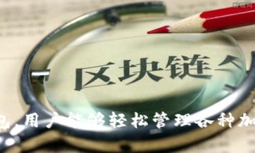 BitKeep钱包的中文名为“比特保持钱包”。它是一款支持多链资产管理的去中心化钱包，用户能够轻松管理各种加密货币和数字资产。BitKeep钱包因其用户友好的界面和强大的功能而受到广泛欢迎。