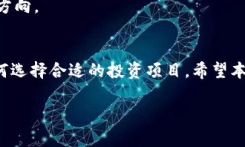 关于“TP钱包看币价格怎么看的”这个问题，可以提供一些相关的信息和步骤，帮助用户更好地使用 TP 钱包查看加密货币的价格。以下是详细的介绍以及可能相关的问题：

TP钱包是什么？
TP钱包（TokenPocket）是一款功能强大的移动数字钱包，支持多种区块链资产和 DApp（去中心化应用）。用户可以通过 TP 钱包安全地存储、管理和交易加密货币。在这个日益发展的数字资产市场中，TP 钱包提供了一个便捷的平台，帮助用户统一管理自己的资产与投资。

如何在TP钱包中查看币的价格？
在 TP 钱包中查看币的价格相对简单。用户可以按以下步骤操作：
ol
    listrong打开TP钱包应用：/strong首先，确保你已经在手机上下载并安装了TP钱包应用，打开后进入钱包界面。/li
    listrong选择资产管理：/strong在主界面上，通常会有“资产”或“我的资产”选项，点击进入以查看你持有的各种数字资产。/li
    listrong选择想查看价格的币种：/strong在资产列表中找到你感兴趣的币种，点击进入该币种的详细信息页。/li
    listrong查看币种价格：/strong在币种详细信息页，你可以看到该币的当前价格、涨跌幅、流通量等实时数据。也可以查看历史价格曲线，以了解该币种的市场趋势。/li
/ol
以上的步骤大致为用户提供了有效的方式来查看当前币价及相关市场信息。

TP钱包提供的其他功能
除了查看币的价格，TP钱包还具有许多其他强大的功能：
ul
    listrong交易功能：/strong用户可以通过钱包直接进行币种之间的交易，简化了很多复杂的转账流程。/li
    listrongDApp支持：/strongTP钱包内置了多种 DApp，用户可以通过钱包直接访问去中心化交易所、游戏及其他服务。/li
    listrong安全性：/strongTP钱包采用多重加密及安全机制保护用户资产，确保用户资金的安全。/li
/ul

可能相关的问题

h41. TP钱包的安全性如何？/h4
真心觉得，在选择数字资产钱包时，安全性是最为重要的考量之一。TP钱包在这方面做得相当不错，它采用多种安全措施来保护用户的资产，包括：
ul
    listrong私钥存储：/strongTP钱包的私钥是由用户自行管理，私钥存储在设备本地，而非在服务器上，极大降低了被盗的风险。/li
    listrong二次验证：/strong在进行大额交易时，TP钱包会要求用户进行二次验证，进一步确保交易的安全性。/li
    listrong定期更新：/strong钱包团队会定期发布更新，修复潜在的安全漏洞，因此保持钱包的更新至关重要。/li
/ul
虽然 TP 钱包提供了多种防护措施，但用户也需提高自身的安全意识，比如避免使用公共 Wi-Fi 进行重要交易。

h42. 如何选择合适的币种进行投资？/h4
有点遗憾的是，许多新手在加密货币投资时常常感到迷茫。选择合适的币种进行投资并没有固定的公式，但有几个建议可以帮助你更明智地做出选择：
ul
    listrong研究项目背景：/strong在投资任何币种之前，首先要了解项目的背景、团队实力和发展目标，确保其有良好的市场前景及应用场景。/li
    listrong市场分析：/strong关注市场动态，包括交易量、价格波动等信息，学习如何分析市场趋势，避免盲目跟风。/li
    listrong风险控制：/strong合理分配投资比例，控制风险，不要将全部资金投入单一资产，遵循“不要把所有鸡蛋放在一个篮子里”的原则。/li
/ul
加密货币市场瞬息万变，投资需谨慎。希望以上的建议能够帮助你在这个充满机遇与挑战的领域中找到适合自己的投资方向。

总结
TP钱包是一款便捷且安全的数字钱包，让用户能轻松查看币的价格和进行交易。在使用时，用户应注重安全性，并了解如何选择合适的投资项目。希望本文能够帮助到你在加密货币投资和管理过程中更自如地操作。

以上是关于 TP 钱包查看币价格的介绍，内容丰富且具体，希望能够满足你的需求。如果还有其他问题，欢迎继续提问！