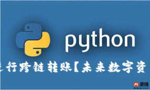 如何使用TP钱包进行跨链转账？未来数字资产交易的趋势分析