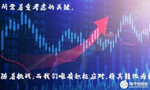 央行数字货币内测的未来发展与应用趋势

数字货币, 央行数字货币, 内测, 金融科技/guanjianci

引言
随着科技的迅猛发展，数字货币成为了全球金融体系的一股新力量，特别是央行数字货币（CBDC），更是备受瞩目。最近，央行关于数字货币内测的通知引发了广泛讨论。这不仅是金融创新的一次新尝试，更与我们的生活息息相关。就在我们以为这个话题已经耳熟能详时，央行数字货币的内测更是为我们打开了一扇了解未来数字经济的新窗口。

何谓央行数字货币？
央行数字货币（CBDC）是由国家中央银行发行的数字化货币，其目的在于提供一种安全、稳定的交易方式，以适应日益数字化的经济环境。与传统货币不同，CBDC的优势在于其本质上是法定货币的数字形态，能有效降低现金使用成本，提高支付效率，同时增强金融系统的透明度与安全性。

央行数字货币内测的背景
近年来，随着区块链、人工智能等技术的不断进步，各国央行纷纷启动了数字货币的研究和试验。此时，央行发布关于数字货币内测的通知，非但紧扣时代脉搏，更显得意义非凡。它意在研究数字货币在实际业务中的应用效果，探讨其在提升支付效率、降低交易成本等方面的潜力。不禁让人感叹：未来的金融世界将会是怎样的呢？

内测的目的与意义
进行内测，主要有几个目的。
ul
li测试系统安全性：确保数字货币系统的安全得以保障，减小潜在的风险。/li
li检验用户体验：通过内测用户的反馈，设计，提高用户体验。/li
li探讨合规问题：不断完善法规政策，为数字货币的广泛应用铺平道路。/li
li推动金融普惠：探索如何更好地服务于公众，为金融服务的普及提供依据。/li
/ul

数字货币内测的实施细节
目前，内测主要以小范围、有限场景进行，一些城市可能作为试点，选择特定的公众群体参与。原来越来越多人开始关注数字货币的真实应用场景，真心觉得这将会是一次全新的体验。比如，在购物时使用数字货币支付，这种便利性无疑会提升消费者的满意度。

未来的发展机遇
数字货币的推出，无疑将对各个行业造成深远影响。这不仅是对传统金融体系的一次革命，还是为了适应未来数字经济的一次应变。以下是一些未来可能的发展方向：
ul
li金融的数字化转型：传统银行与金融机构需要加速转型，以应对数字货币的冲击。/li
li全球支付网络的建立：数字货币可以打破国界，让国际支付变得更加简便和高效。/li
li推动金融创新：数字货币将催生出一系列新的金融产品和服务，刺激创新活力。/li
/ul

可能面临的挑战
在展望未来的同时，我们也不能忽略中间可能遇到的各种挑战。比如说，隐私与安全问题、技术完善度、用户接受程度等。这些因素都可能影响CBDC的推广效果，真有点遗憾。面对这样的挑战，做好风险评估与管理，将是各国央行不得不面对的重要课题。

相关问题探讨

问题一：央行数字货币会影响传统银行的业务模式吗？
有很多人会疑惑，央行数字货币的推出是否会对传统银行的业务模式产生重大的影响。其实，答案是肯定的。传统金融机构在数字货币的冲击下，可能需要重新审视自身的业务定位与战略方向。
ul
li支付方式的变革：随着数字货币的普及，传统支付方式可能逐渐被替代，银行需要应对这一变化，提供更便捷有效的服务。/li
li价值链的重塑：数字货币能推动金融链条的重新构建，银行需厘清自己的角色，找到新的市场定位。/li
li竞争的加剧：新的金融科技公司将可能借助数字货币技术发力，银行需要提升竞争力。/li
/ul

问题二：数字货币如何保障用户隐私和安全？
隐私与安全是每位用户非常关注的重点。现在，越来越多人在担心使用数字货币时，个人信息和资金安全是否能得到有效保护。真心觉得，这不仅仅是用户个人的问题，也是数字货币体系出发所需着重考虑的关键。
ul
li数据加密技术的应用：为确保交易的安全，数字货币系统须具备足够高水平的加密技术，以保护用户隐私。/li
li监管制度的完善：各国央行应制定相应法规，对数字货币交易实施监督与管理，以确保用户的合法权益。/li
li双重身份验证机制：通过多种验证方式，提高交易的安全性，降低诈骗风险。/li
/ul

结尾：未来已来，数字货币开启新篇章
综上所述，央行数字货币的内测不仅是科技发展的必然结果，更是金融创新的重要里程碑。未来数字货币将深刻影响我们的日常生活，带来全新的消费体验与交易方式。当然，每一次创新都伴随着挑战，而我们唯有积极应对，将其转化为机遇，才能在这场变革中赢得更好的未来。希望每个人都能在数字货币的大潮中，找到与自身需求契合的部分，享受技术带来的便利。相信不久的将来，数字货币将会迎来更加广阔的发展机遇。