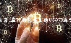 目前，TP钱包（Trust Wallet）是一个比较流行的数字