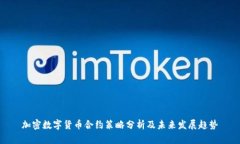 加密数字货币合约策略分析及未来发展趋势