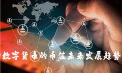 央行数字货币的币值未来发展趋势分析