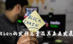 数字货币Eben的发行总量及其未来发展趋势分析