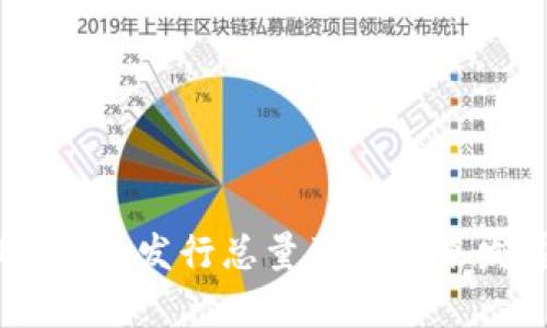 数字货币Eben的发行总量及其未来发展趋势分析