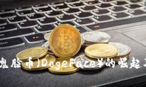 数字货币的未来：鬼脸币（DogeFace）的崛起及其潜在趋势分析