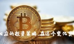 全球数字货币怎么玩：未来发展趋势与投资策略