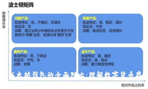 : USDT钱包与以太坊钱包的全面对比：理解数字货币存储的未来趋势