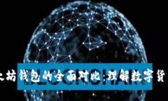 : USDT钱包与以太坊钱包的全面对比：理解数字货
