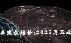 数字货币的未来发展趋势：2023年及之后的前景分