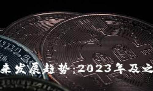 数字货币的未来发展趋势：2023年及之后的前景分析